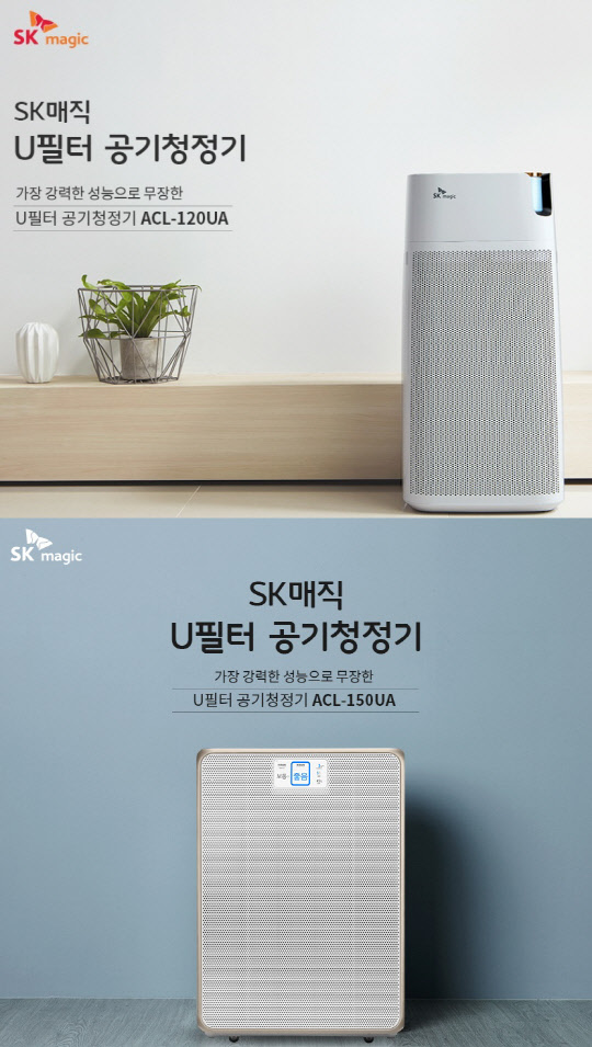 SK매직의 U필터를 적용한 공기청정기 2종 신제품(모델명 ACL-120UA/ACL-150UA) 모습 <SK매직 제공>
